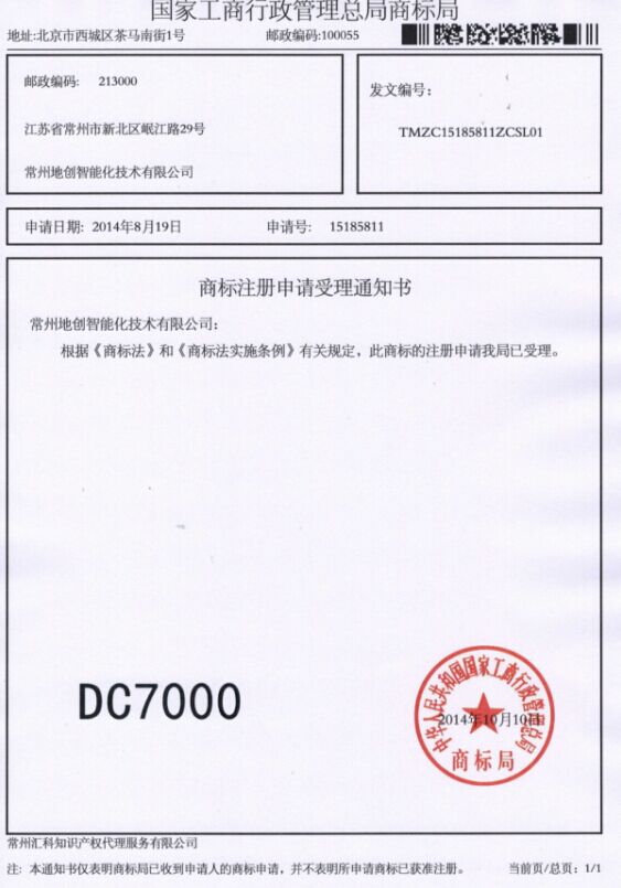 DC7000专利受理书